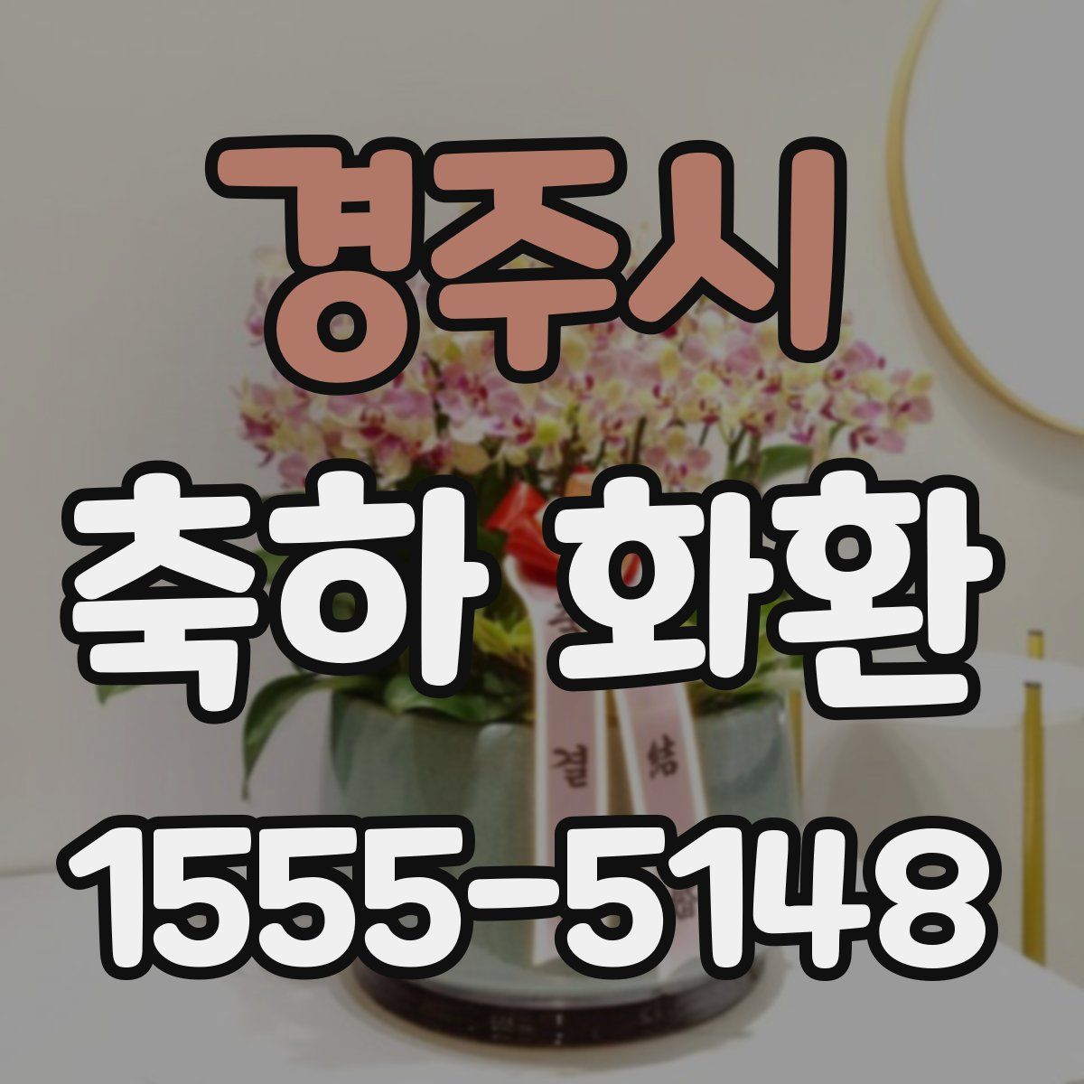 경주시 축하 화환