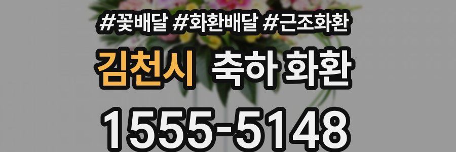 김천시 축하 화환