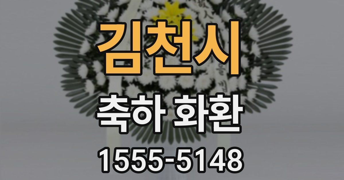 김천시 축하 화환