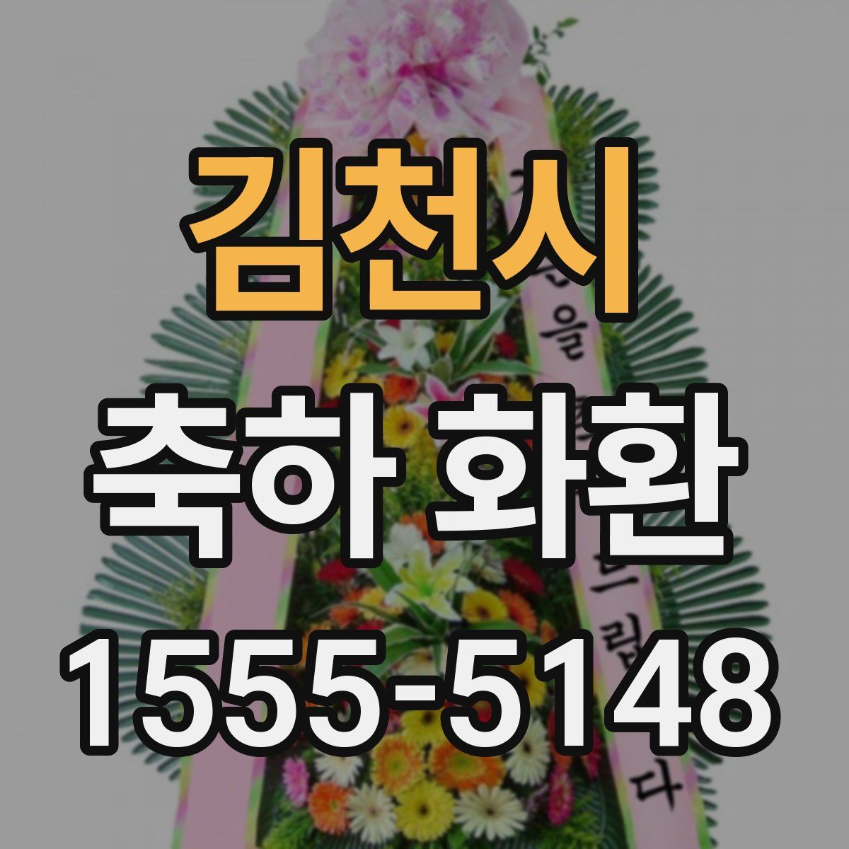 김천시 축하 화환