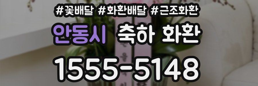안동시 축하 화환