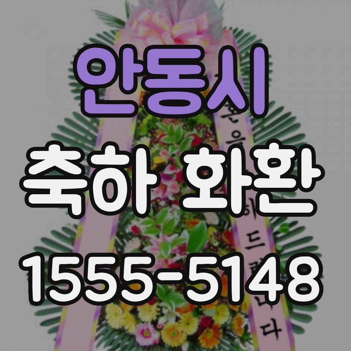 안동시 축하 화환