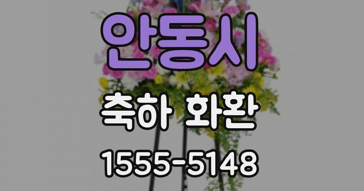 안동시 축하 화환