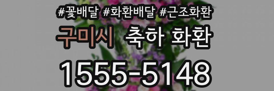 구미시 축하 화환