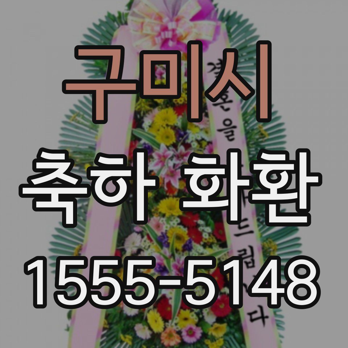 구미시 축하 화환