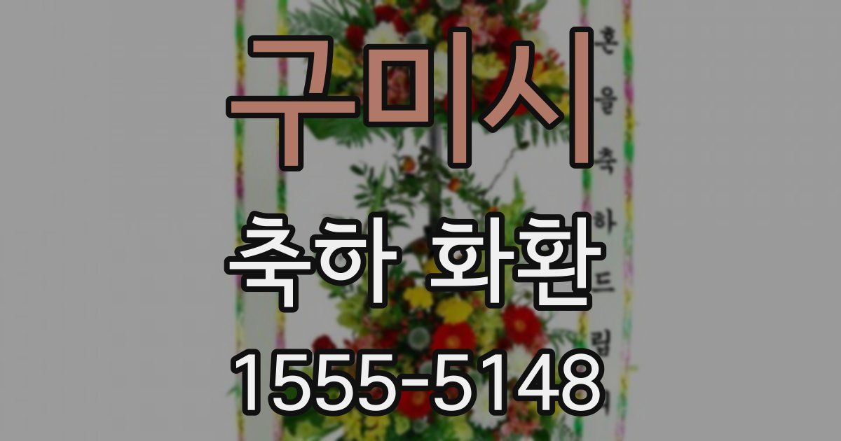 구미시 축하 화환