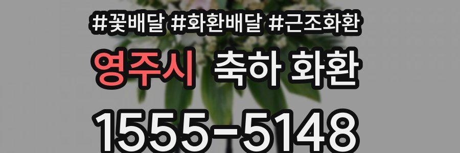 영주시 축하 화환