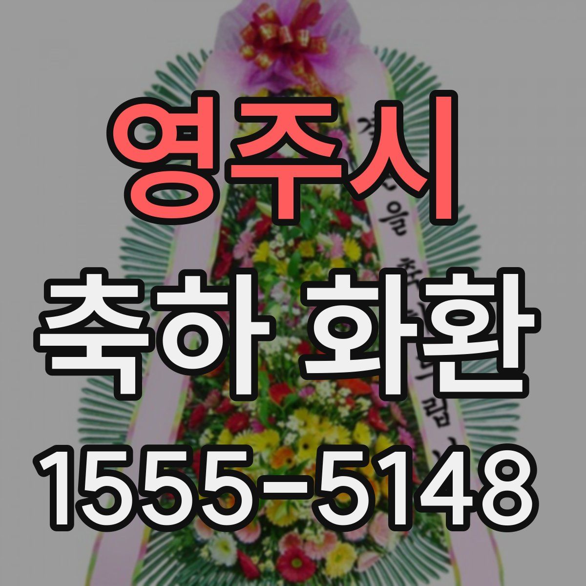 영주시 축하 화환