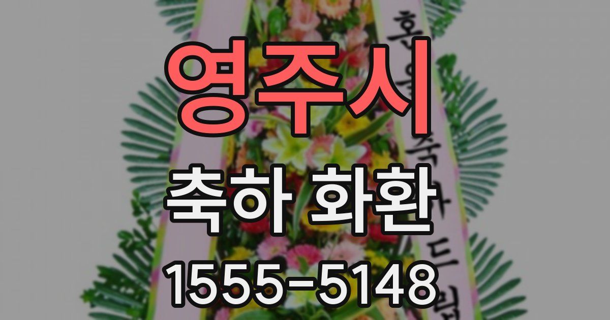 영주시 축하 화환