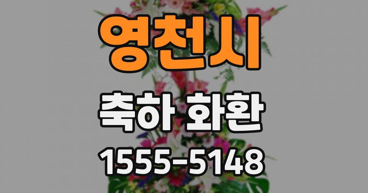 영천시 축하 화환