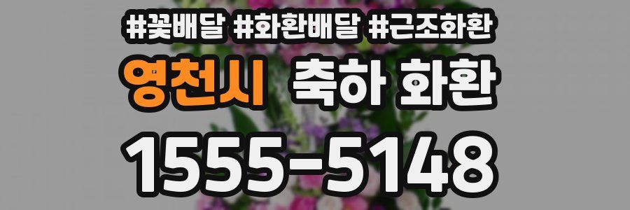 영천시 축하 화환