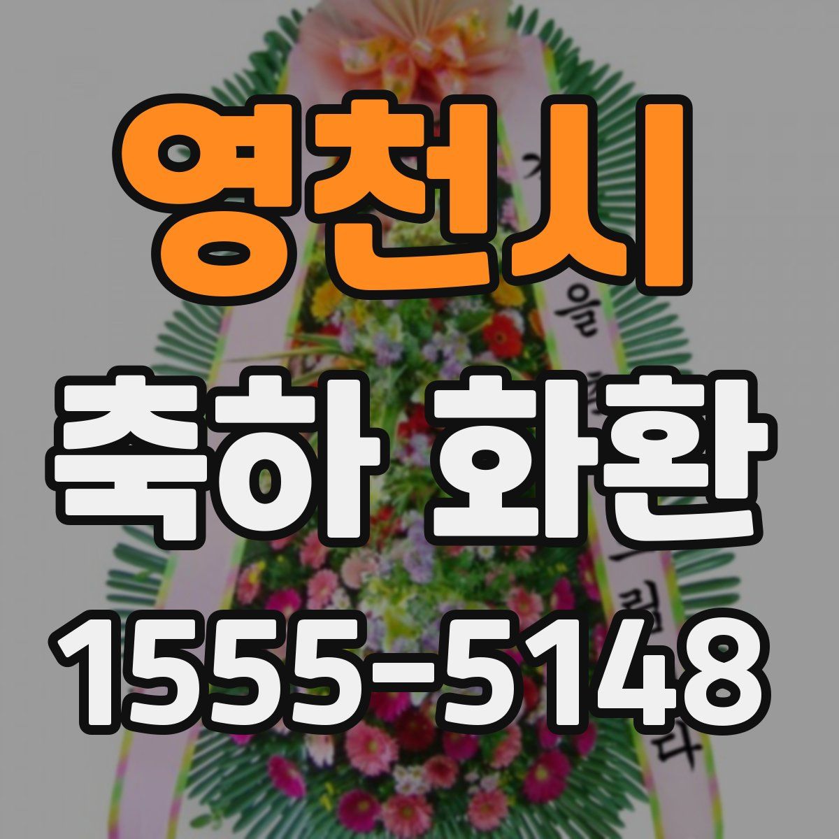 영천시 축하 화환