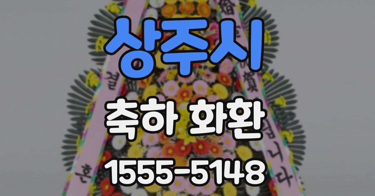 상주시 축하 화환