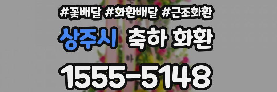 상주시 축하 화환