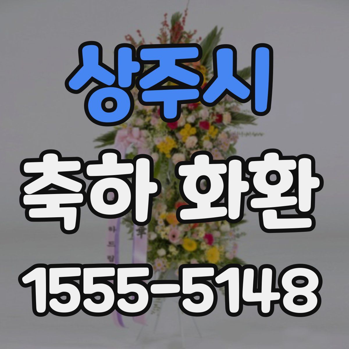상주시 축하 화환