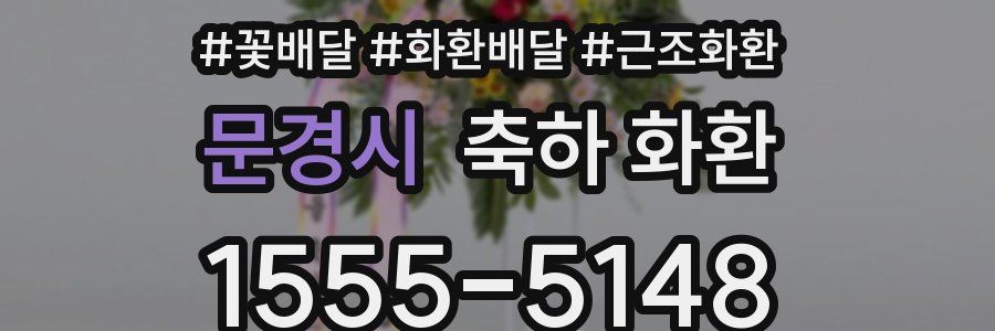 문경시 축하 화환