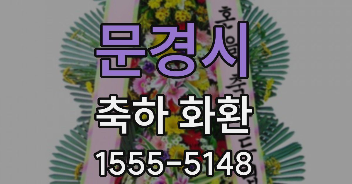 문경시 축하 화환