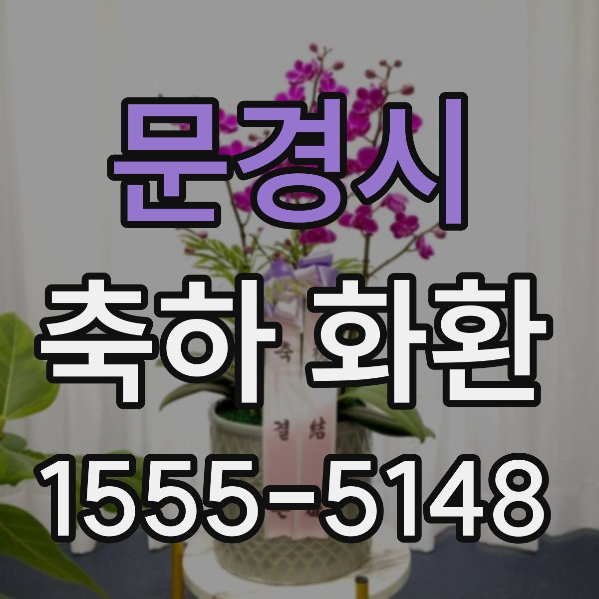 문경시 축하 화환