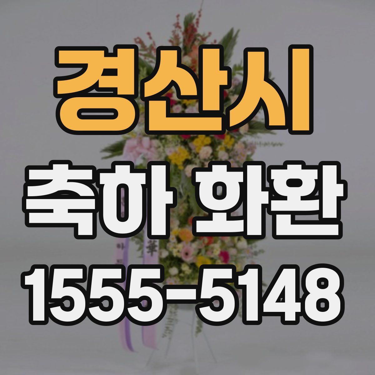 경산시 축하 화환