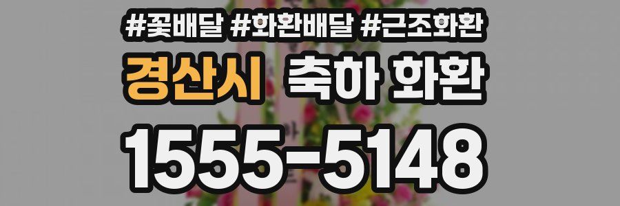 경산시 축하 화환