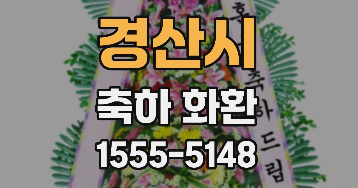경산시 축하 화환