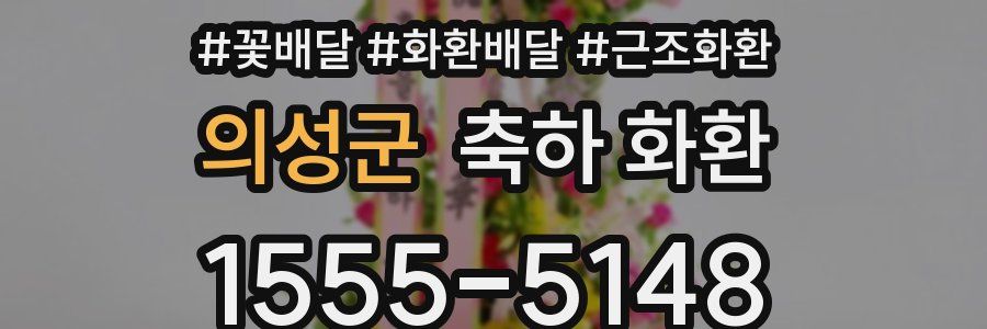 의성군 축하 화환