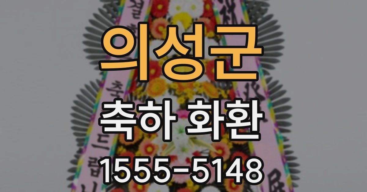 의성군 축하 화환