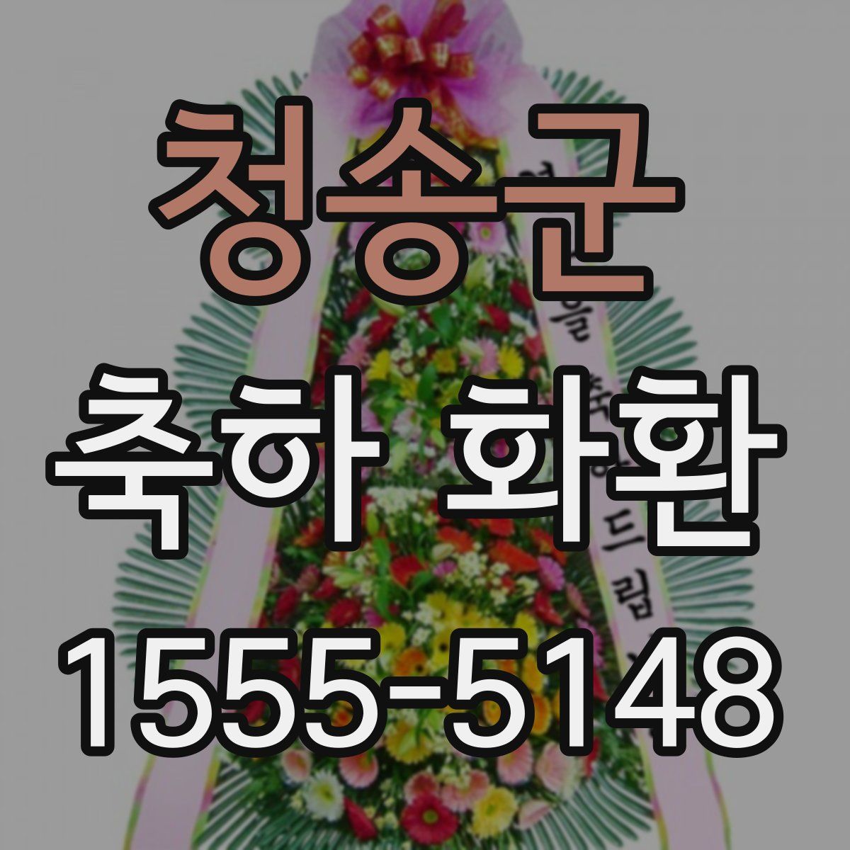청송군 축하 화환