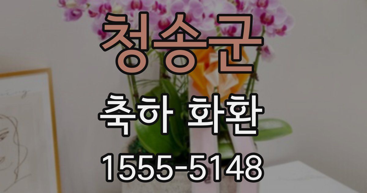 청송군 축하 화환