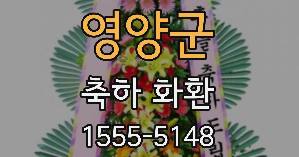 영양군 축하 화환
