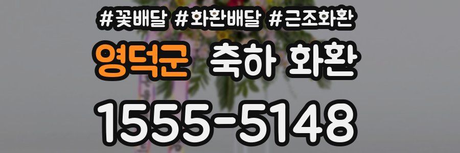 영덕군 축하 화환