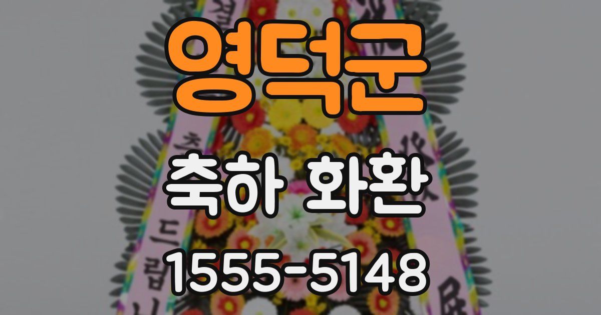 영덕군 축하 화환
