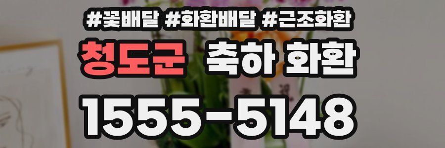 청도군 축하 화환