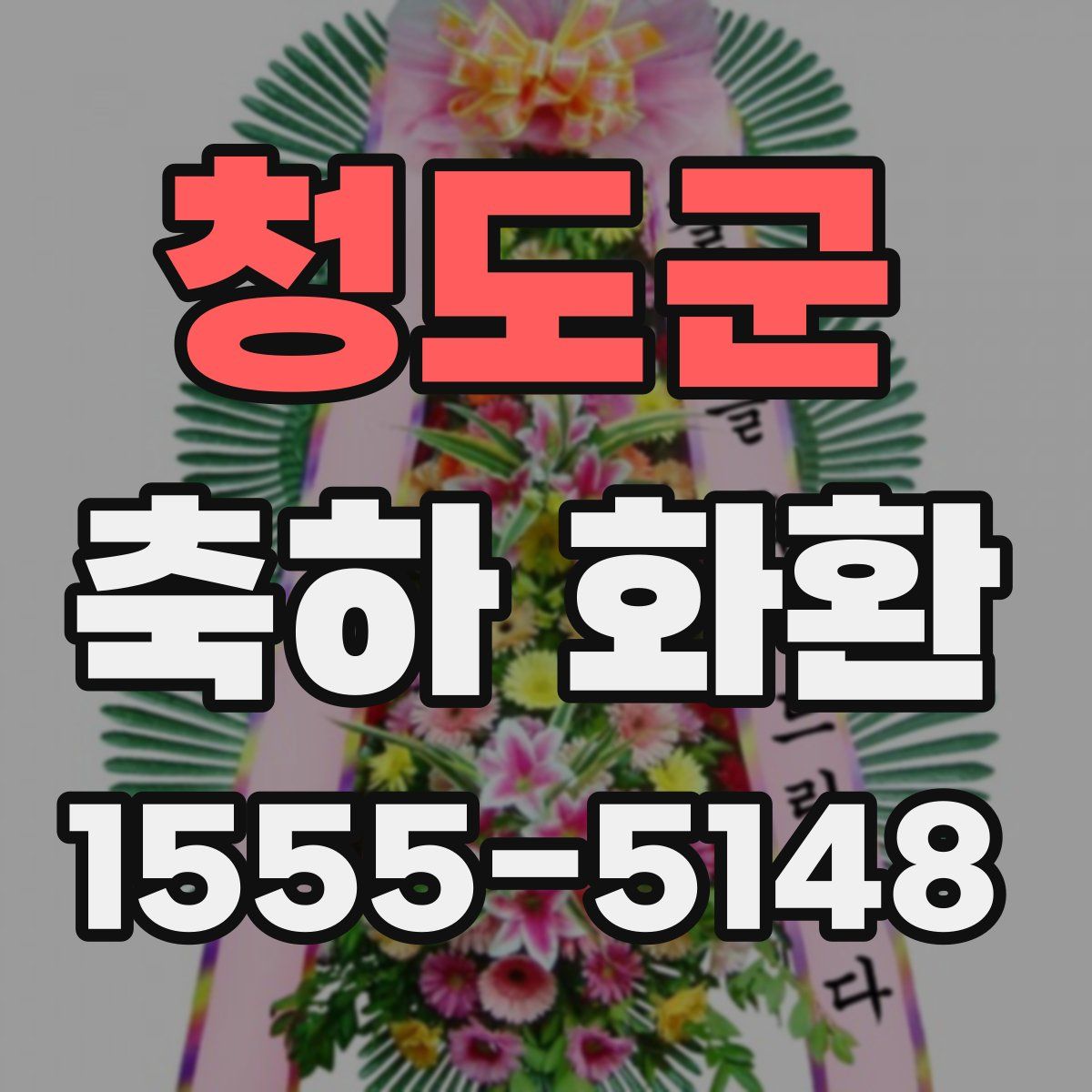 청도군 축하 화환