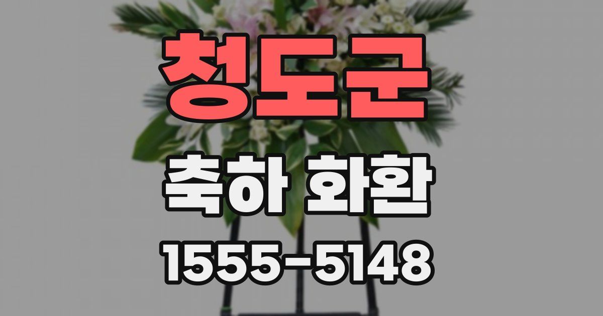 청도군 축하 화환