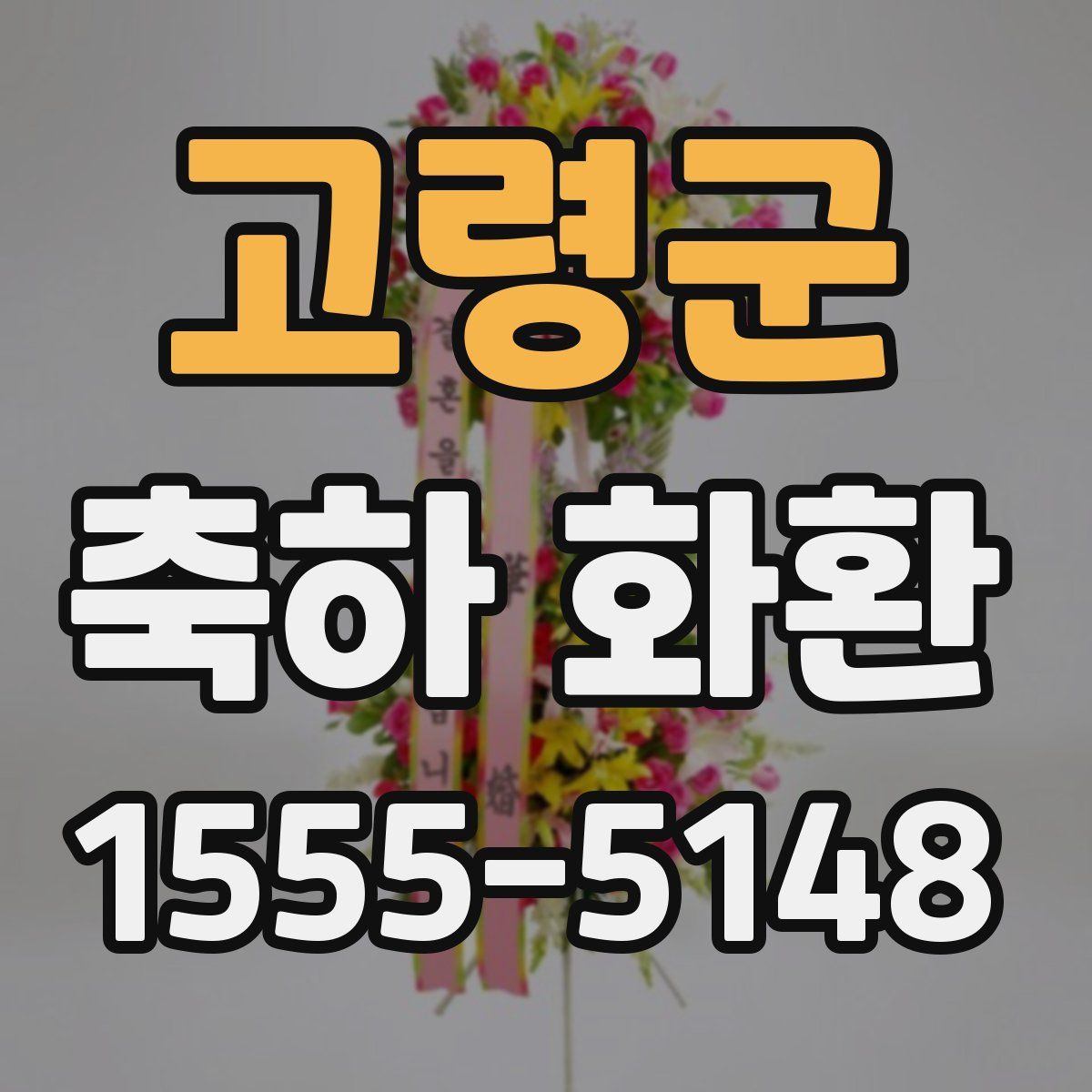 고령군 축하 화환