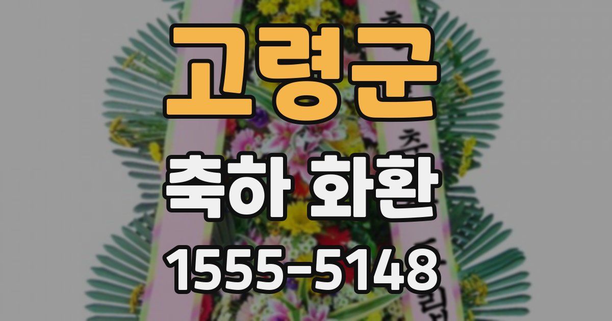 고령군 축하 화환