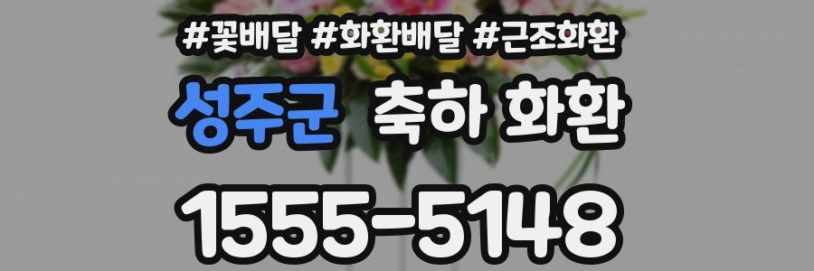 성주군 축하 화환