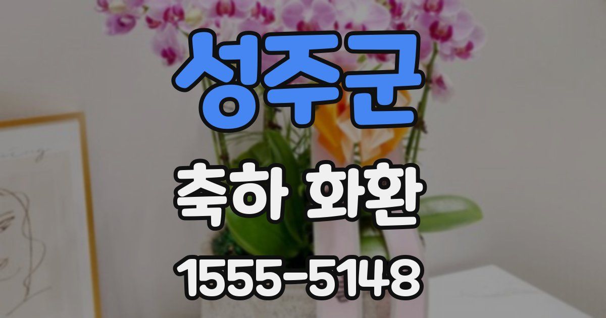 성주군 축하 화환