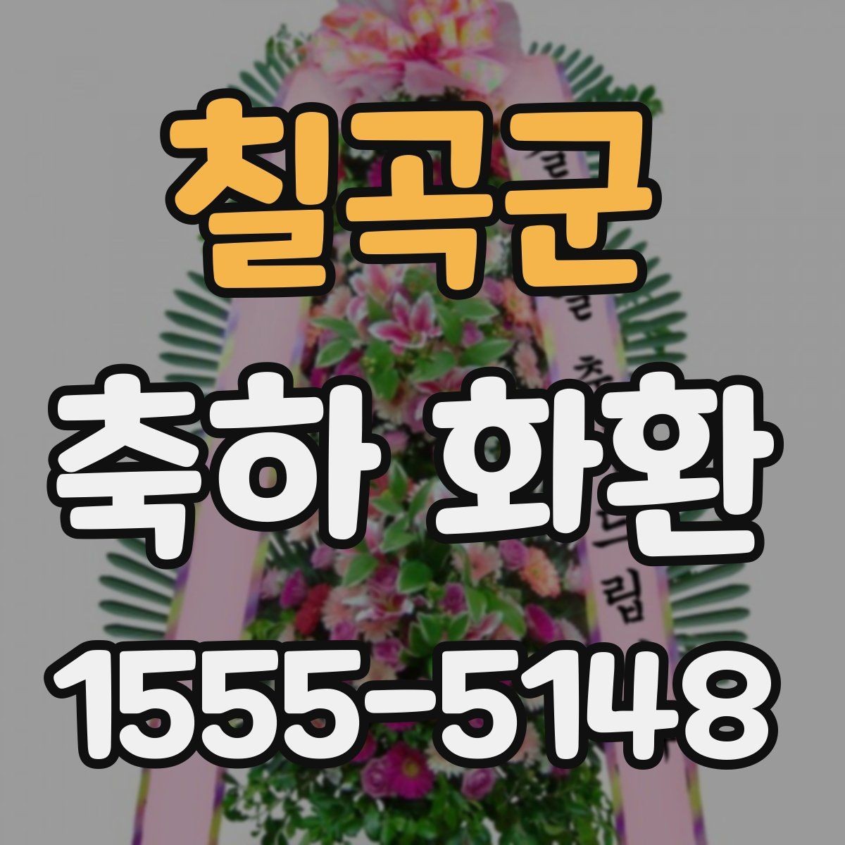 칠곡군 축하 화환 첫인상을 좌우하는 요소