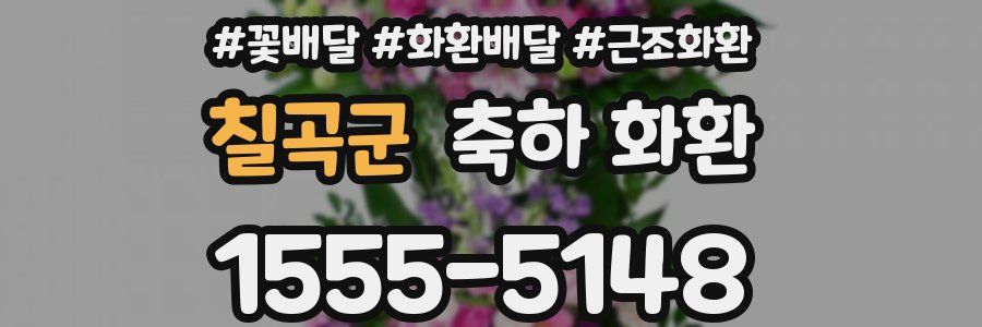 칠곡군 축하 화환