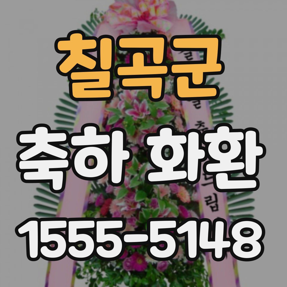 칠곡군 축하 화환