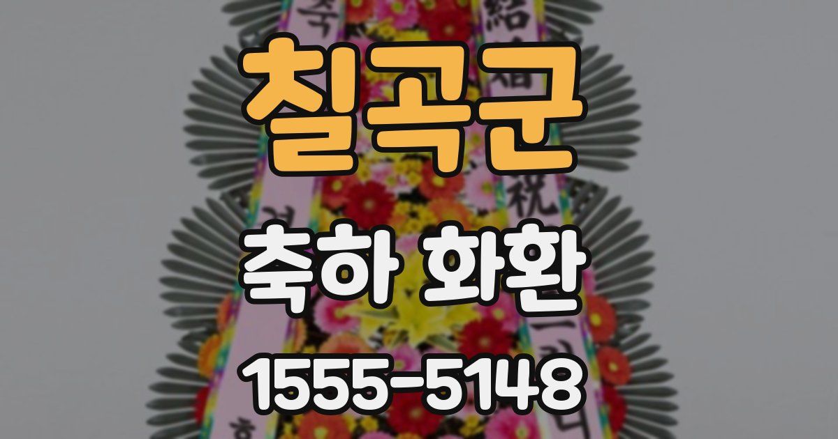 칠곡군 축하 화환