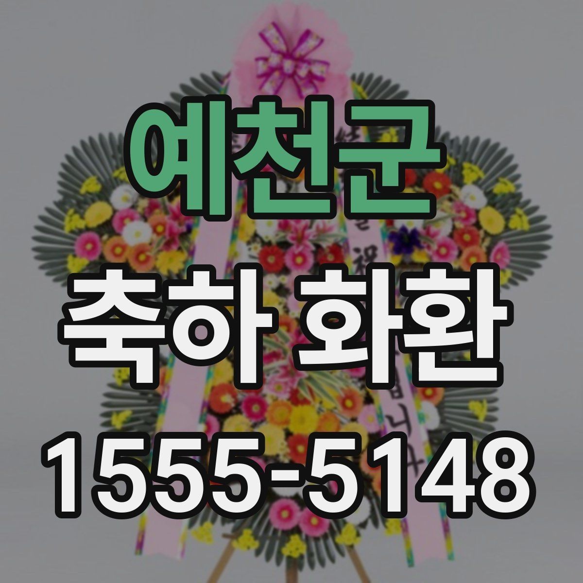 예천군 축하 화환 예산별 구성 예시 살펴보기