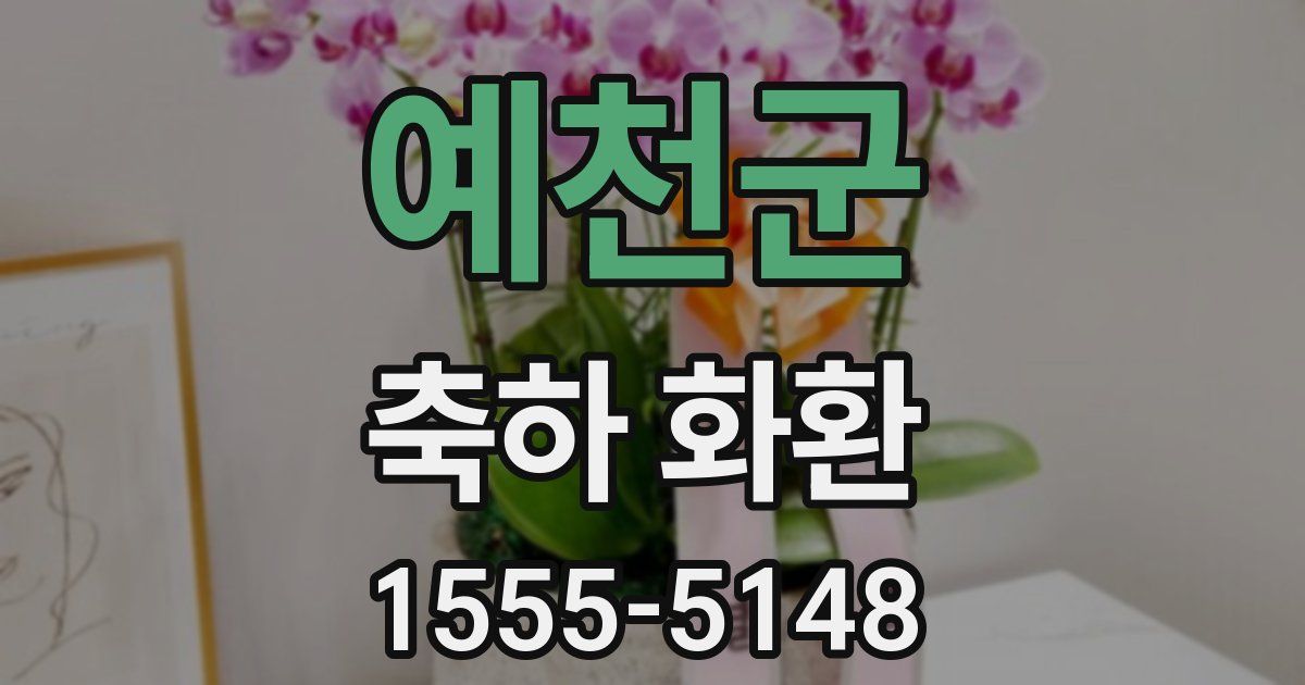 예천군 축하 화환
