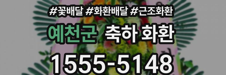 예천군 축하 화환