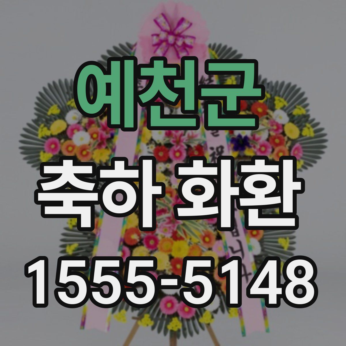 예천군 축하 화환