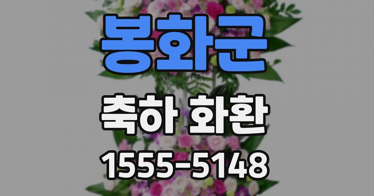 봉화군 축하 화환