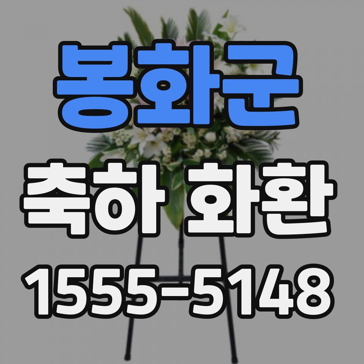 봉화군 축하 화환