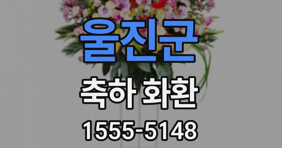 울진군 축하 화환